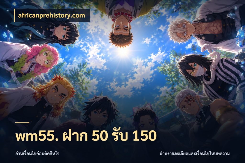 wm55. ฝาก 50 รับ 150 เปิดมุมโปรให้เข้ากับเกมแนวโปรด กับ africanprehistory.com