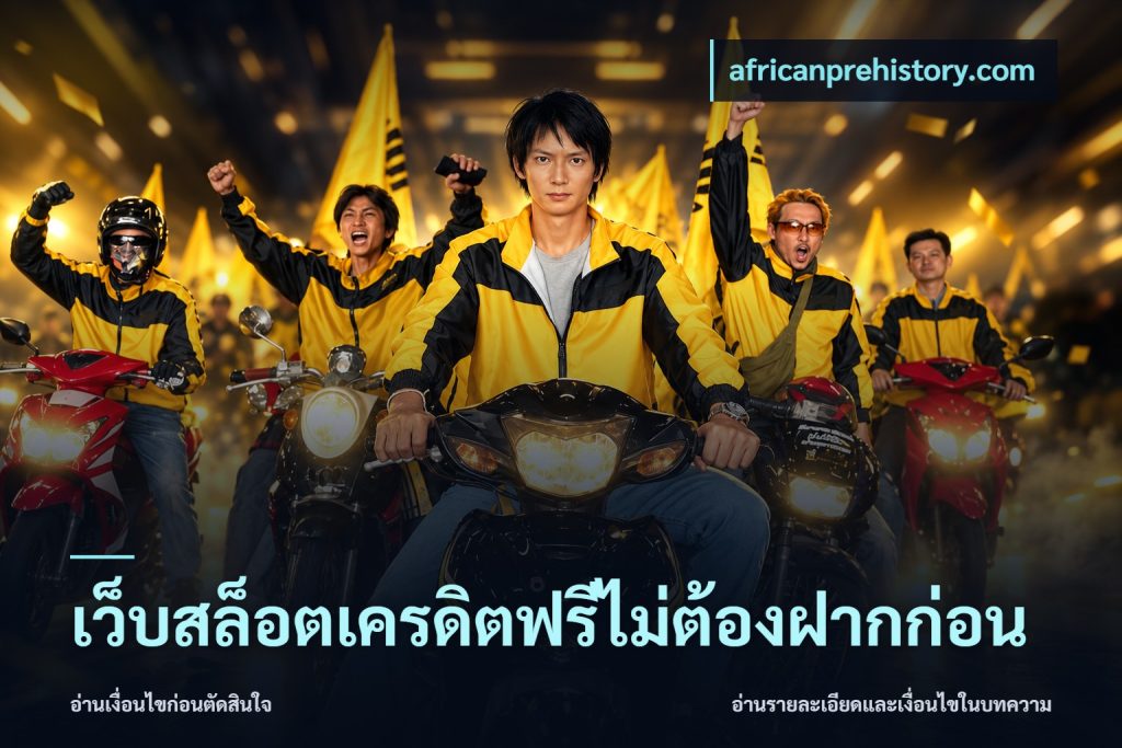 เว็บสล็อตเครดิตฟรีไม่ต้องฝากก่อน
