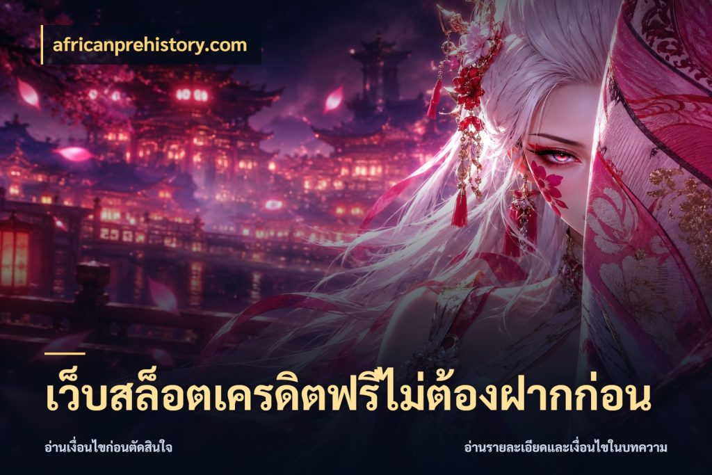 เว็บสล็อตเครดิตฟรีไม่ต้องฝากก่อน africanprehistory.com สิทธิ์ที่สายโบนัสสนใจกับวิธีรับ