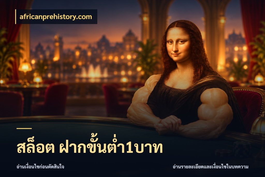 สล็อต ฝากขั้นต่ำ1บาท มุมสนุกของคนที่กำหนดขอบเขตตัวเอง ในมุม africanprehistory.com