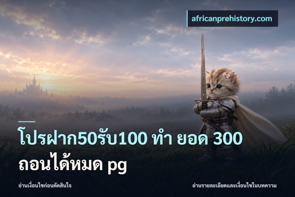 โปรฝาก50รับ100 ทํา ยอด 300 ถอนได้หมด pg