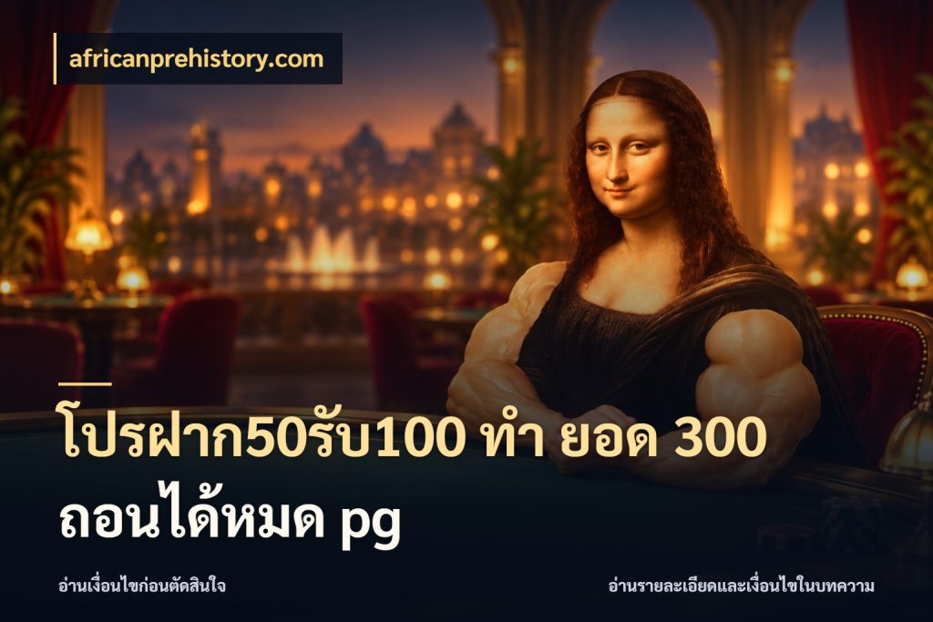โปรฝาก50รับ100 ทํา ยอด 300 ถอนได้หมด pg africanprehistory.com โปรยอดรับที่สายเกมสนใจ