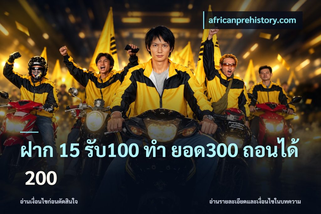 ฝาก 15 รับ100 ทํา ยอด300 ถอนได้ 200