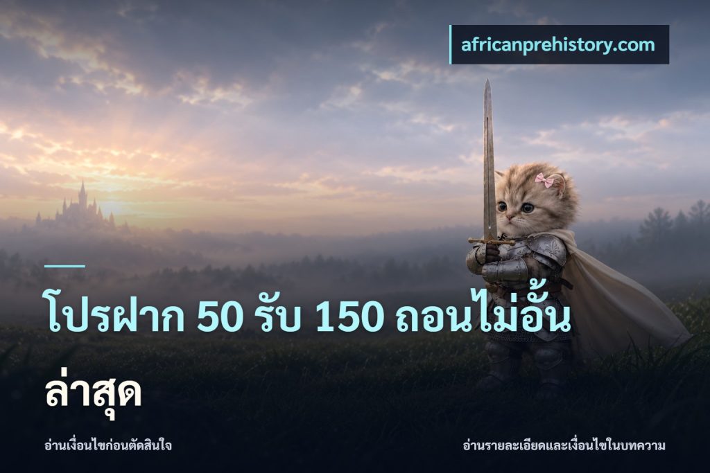 โปรฝาก 50 รับ 150 ถอนไม่อั้น ล่าสุด