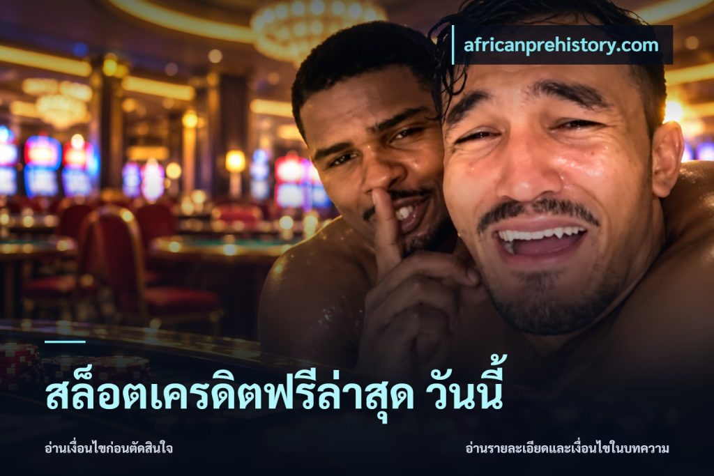 สล็อตเครดิตฟรีล่าสุด วันนี้