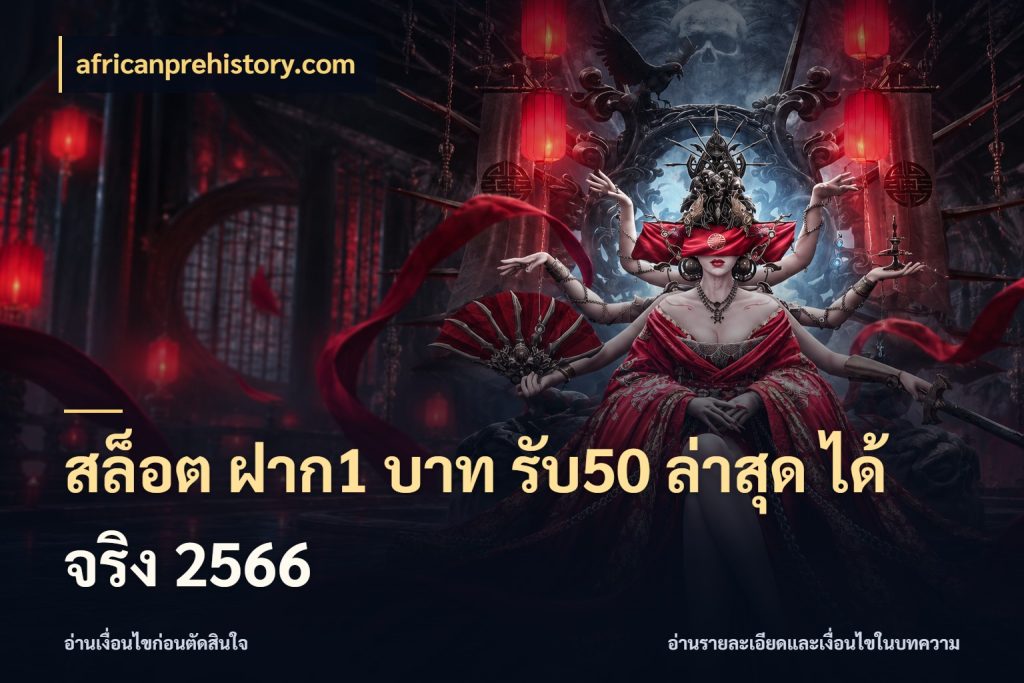 สล็อต ฝาก1 บาท รับ50 ล่าสุด ได้ จริง 2566 จุดเด่นของเครดิตที่คนชอบเกมอยากรู้ กับ africanprehistory.com