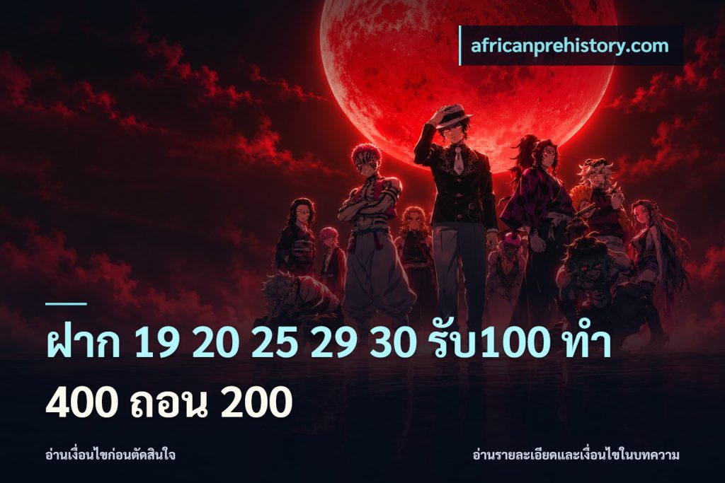 ฝาก 19 20 25 29 30 รับ100 ทำ 400 ถอน 200