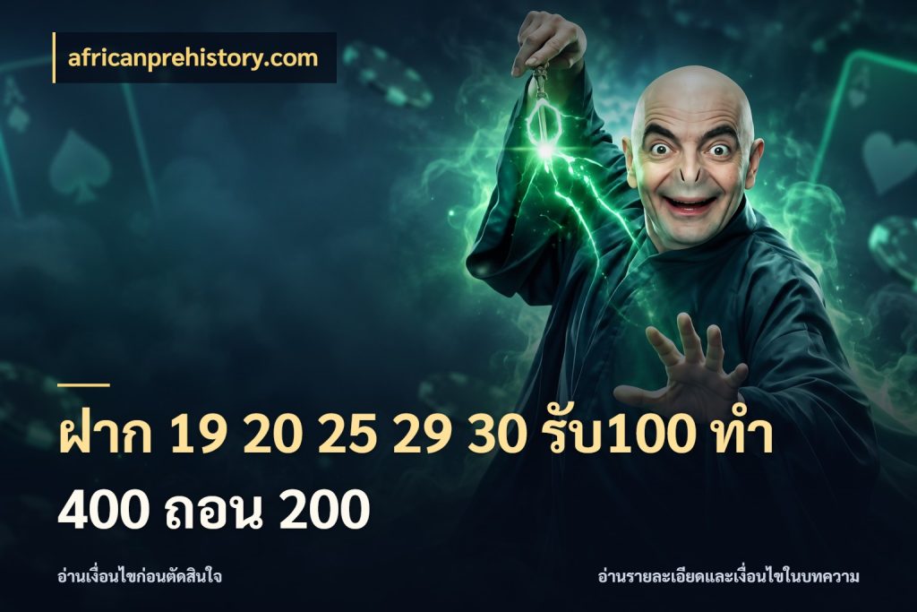 ฝาก 19 20 25 29 30 รับ100 ทำ 400 ถอน 200 เปิดมุมโปรให้เข้ากับเกมแนวโปรด กับ africanprehistory.com