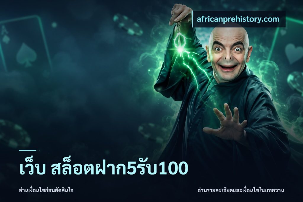 เว็บ สล็อตฝาก5รับ100