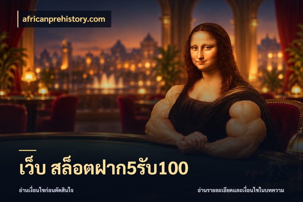 เว็บ สล็อตฝาก5รับ100 สีสันของโปรฝากและยอดรับ ในมุม africanprehistory.com
