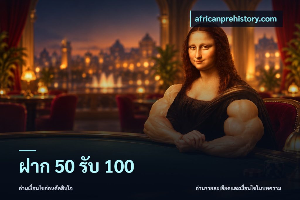 ฝาก 50 รับ 100