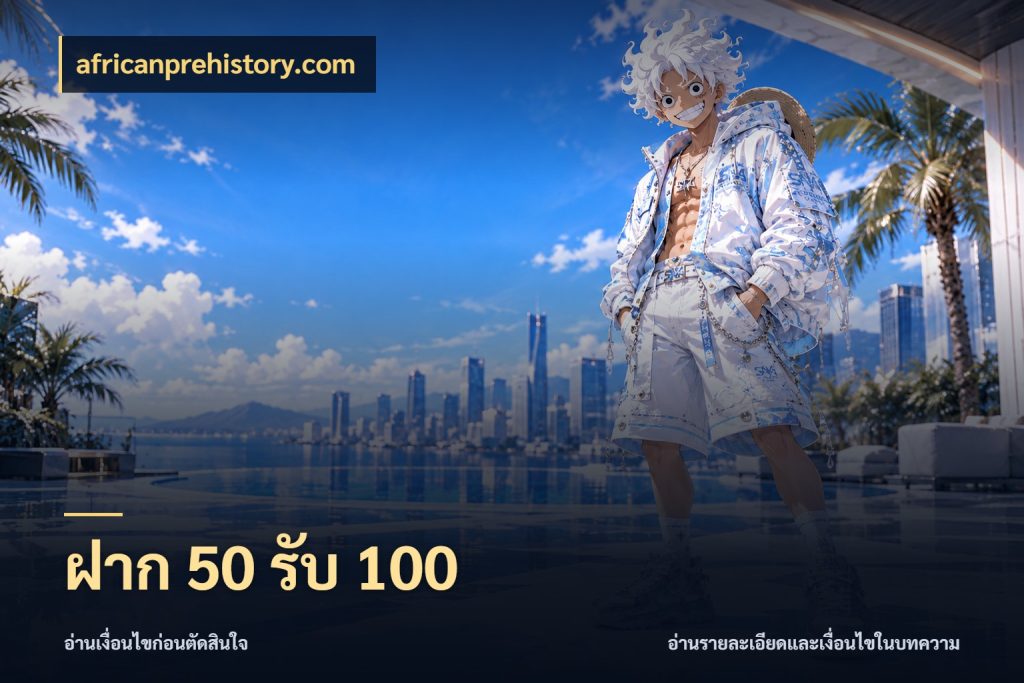 ฝาก 50 รับ 100 africanprehistory.com โปรกับเกมที่ชอบเลือกให้ตรงสไตล์