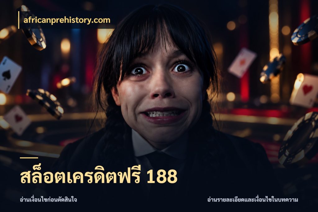 สล็อตเครดิตฟรี 188 จับมุมเด่นของเครดิตฟรีให้ตรงใจ สไตล์ africanprehistory.com