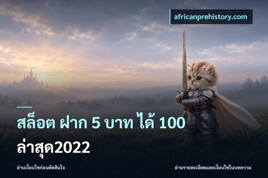 สล็อต ฝาก 5 บาท ได้ 100 ล่าสุด2022