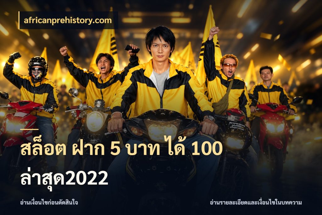 สล็อต ฝาก 5 บาท ได้ 100 ล่าสุด2022 africanprehistory.com โปรกับเกมที่ชอบเลือกให้ตรงสไตล์