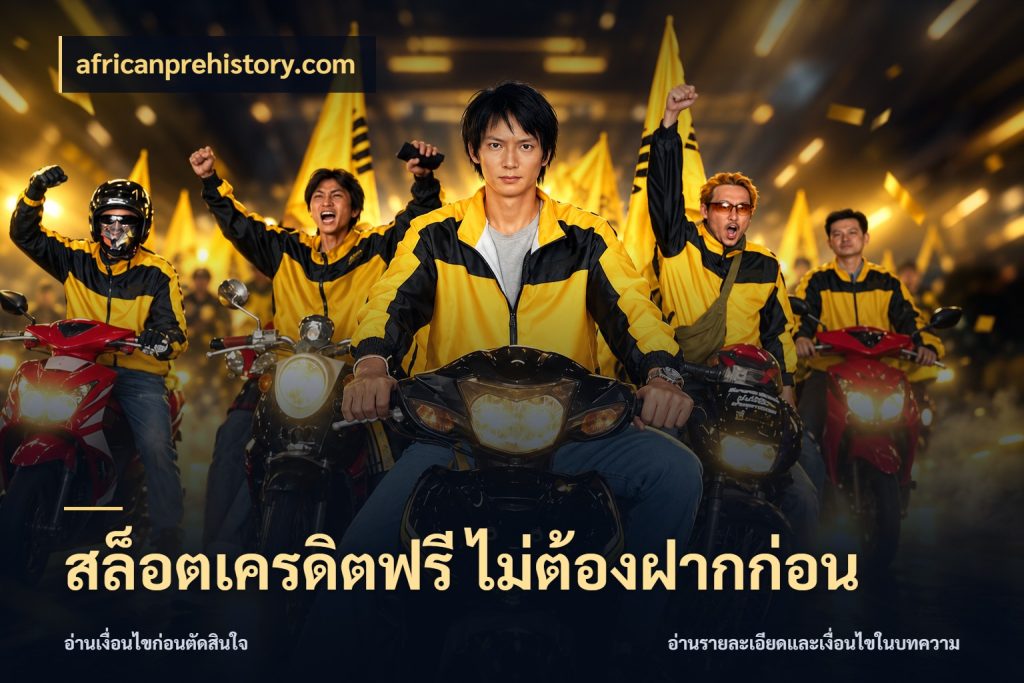 สล็อตเครดิตฟรี ไม่ต้องฝากก่อน สิทธิ์ที่สายโบนัสสนใจกับวิธีรับ กับ africanprehistory.com