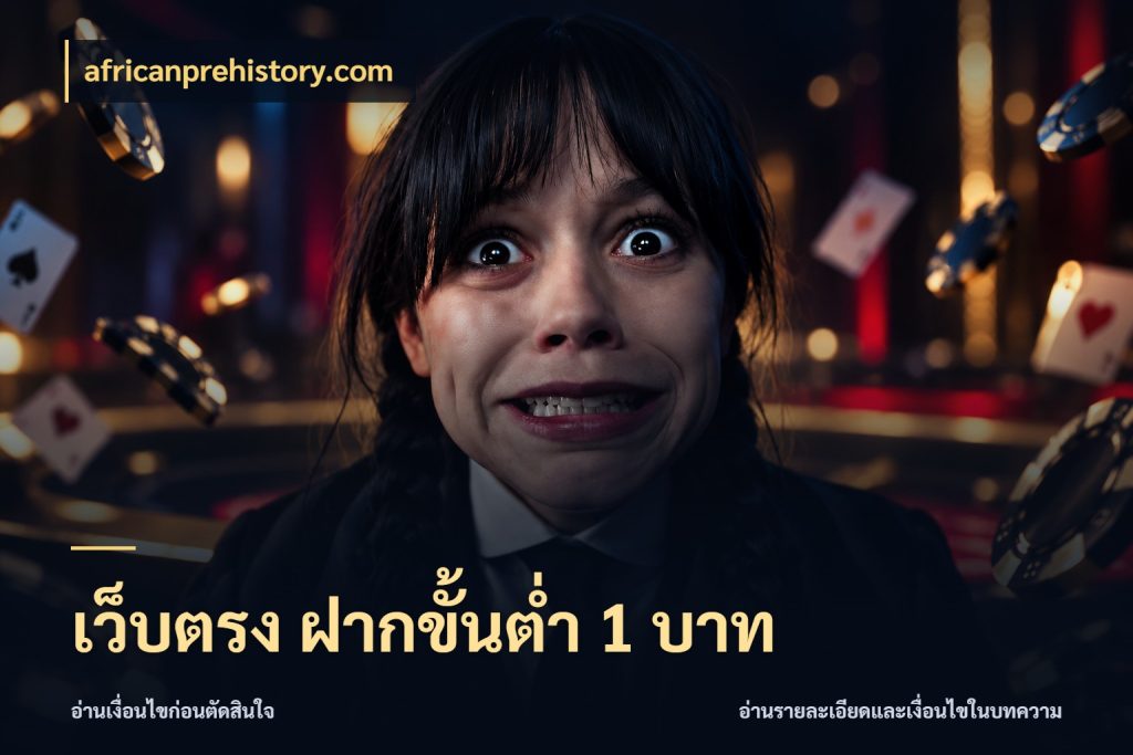 เว็บตรง ฝากขั้นต่ำ 1 บาท จัดจังหวะสนุกให้เข้ากับงบที่ตั้งไว้ กับ africanprehistory.com