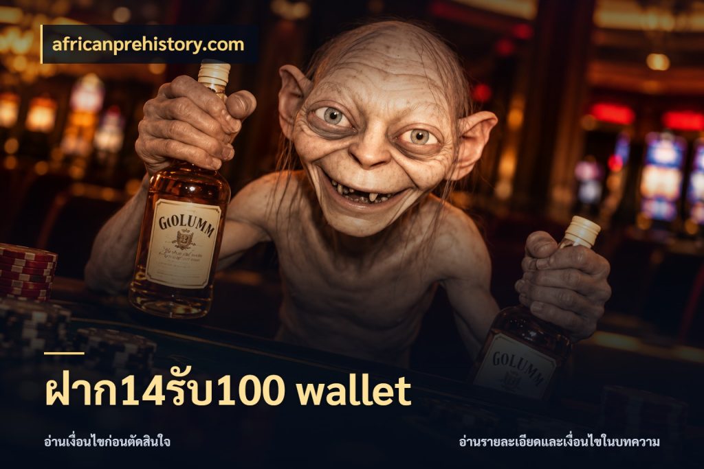 ฝาก14รับ100 wallet จับคู่โบนัสกับสไตล์เกมที่ชอบ สไตล์ africanprehistory.com