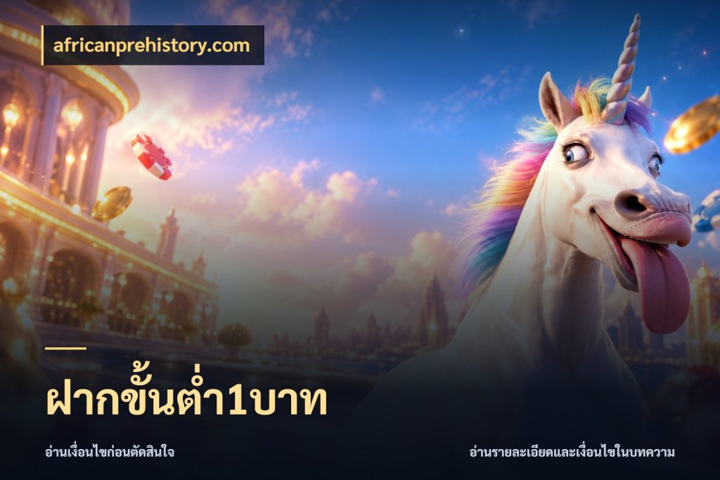 ฝากขั้นต่ำ1บาท จำนวนเริ่มต้นกับสไตล์เกมที่ชอบ กับ africanprehistory.com