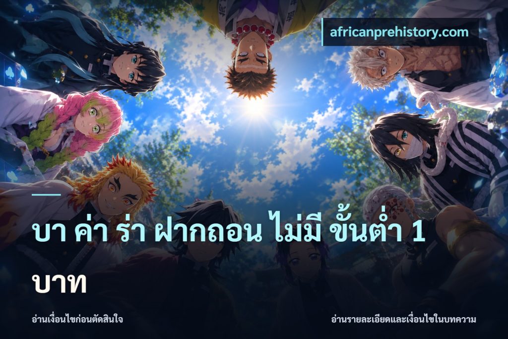 บา ค่า ร่า ฝากถอน ไม่มี ขั้นต่ำ 1 บาท