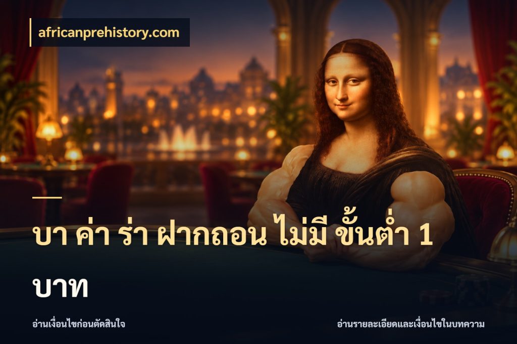 บา ค่า ร่า ฝากถอน ไม่มี ขั้นต่ำ 1 บาท รู้จักจำนวนและช่องทางที่เกี่ยวข้อง สไตล์ africanprehistory.com