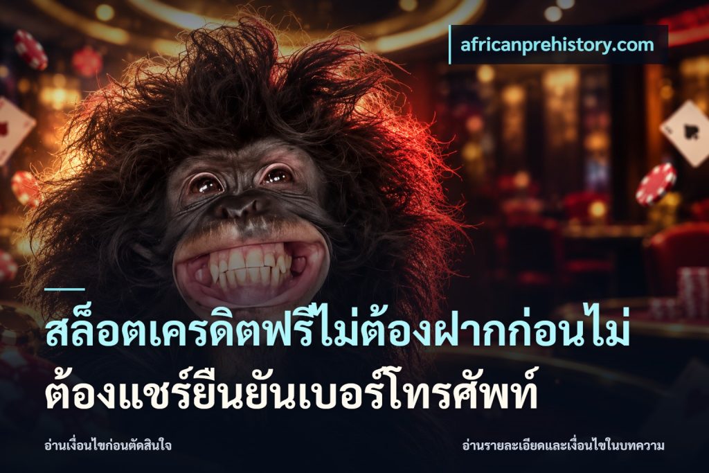 สล็อตเครดิตฟรีไม่ต้องฝากก่อนไม่ต้องแชร์ยืนยันเบอร์โทรศัพท์