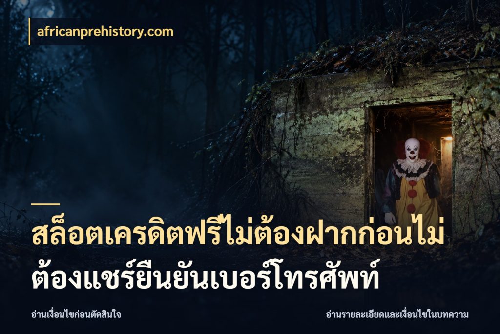 สล็อตเครดิตฟรีไม่ต้องฝากก่อนไม่ต้องแชร์ยืนยันเบอร์โทรศัพท์ สิทธิ์ที่สายโบนัสสนใจกับวิธีรับ กับ africanprehistory.com