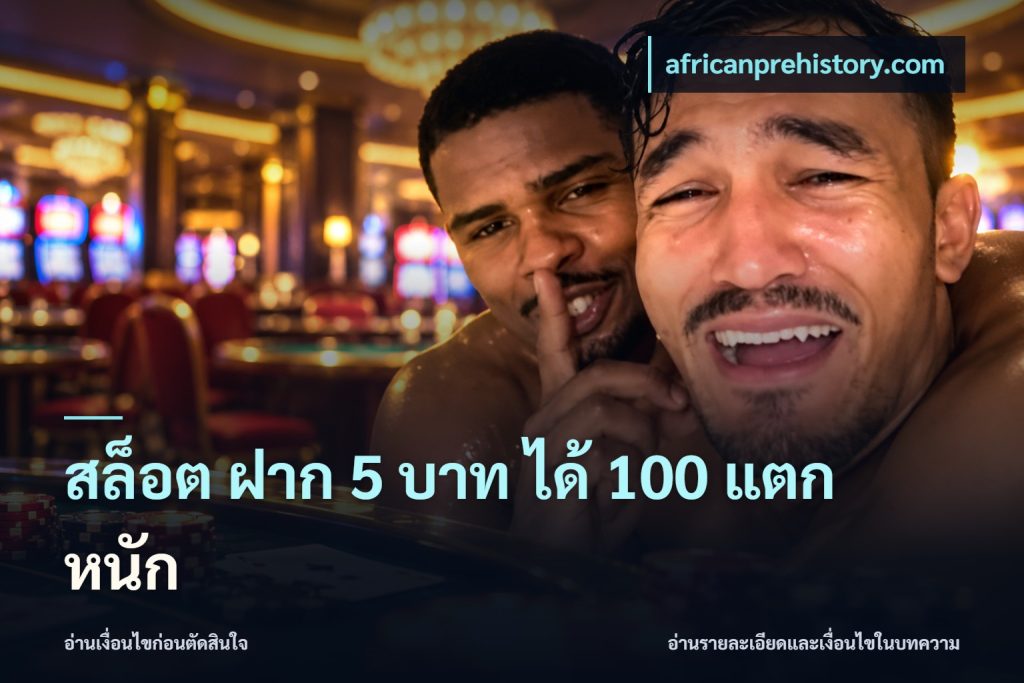 สล็อต ฝาก 5 บาท ได้ 100 แตก หนัก