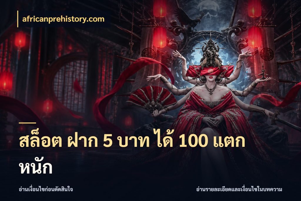 สล็อต ฝาก 5 บาท ได้ 100 แตก หนัก จับประเด็นยอดรับก่อนเลือกความสนุก ในมุม africanprehistory.com