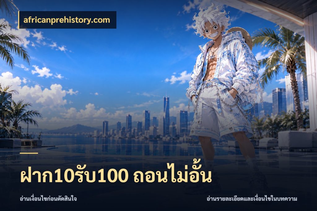 ฝาก10รับ100 ถอนไม่อั้น เปิดมุมโปรให้เข้ากับเกมแนวโปรด กับ africanprehistory.com