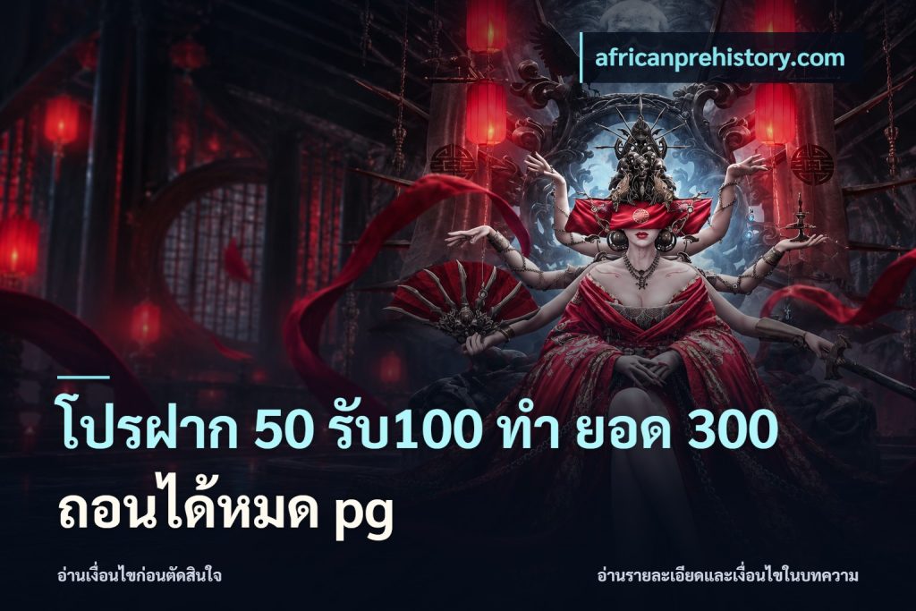 โปรฝาก 50 รับ100 ทํา ยอด 300 ถอนได้หมด pg