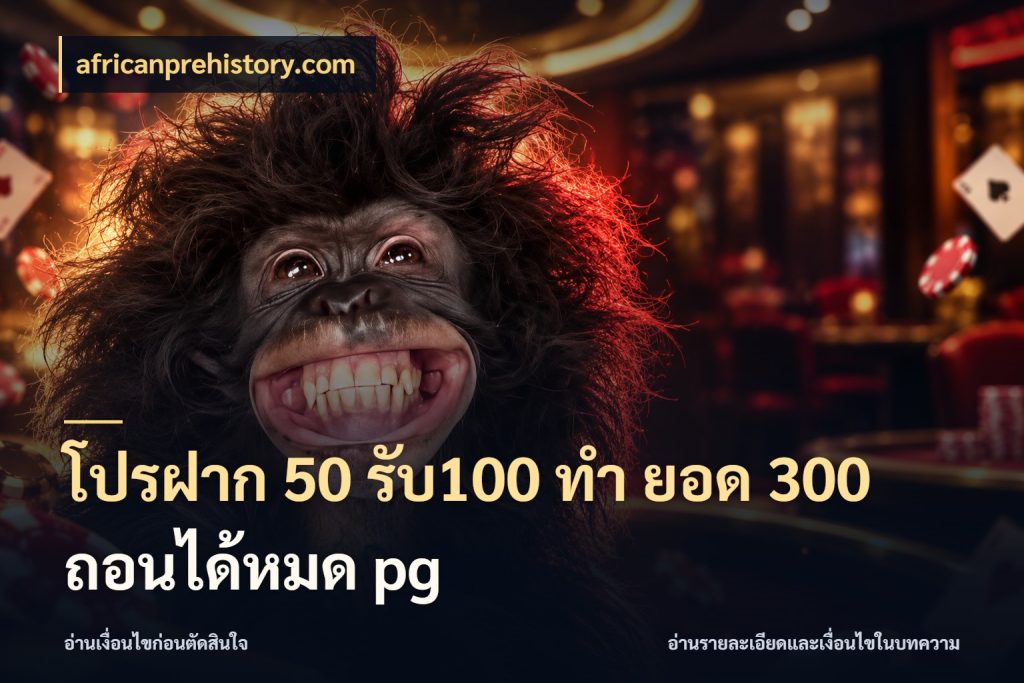 โปรฝาก 50 รับ100 ทํา ยอด 300 ถอนได้หมด pg สนุกกับตัวเลือกโปรในสไตล์ของคุณ ในมุม africanprehistory.com