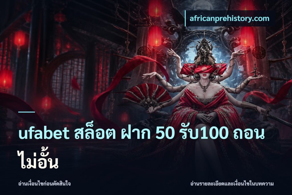 ufabet สล็อต ฝาก 50 รับ100 ถอนไม่อั้น