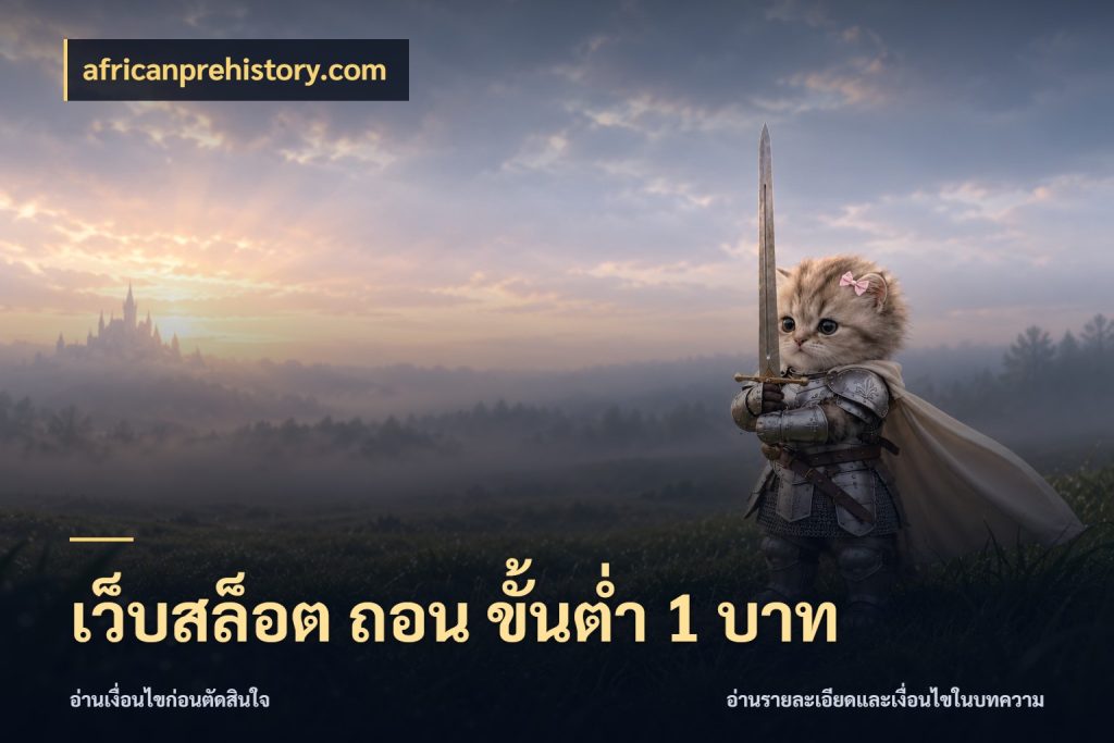 เว็บสล็อต ถอน ขั้นต่ำ 1 บาท africanprehistory.com เปิดมุมยอดเริ่มต้นสำหรับคนชอบเกม