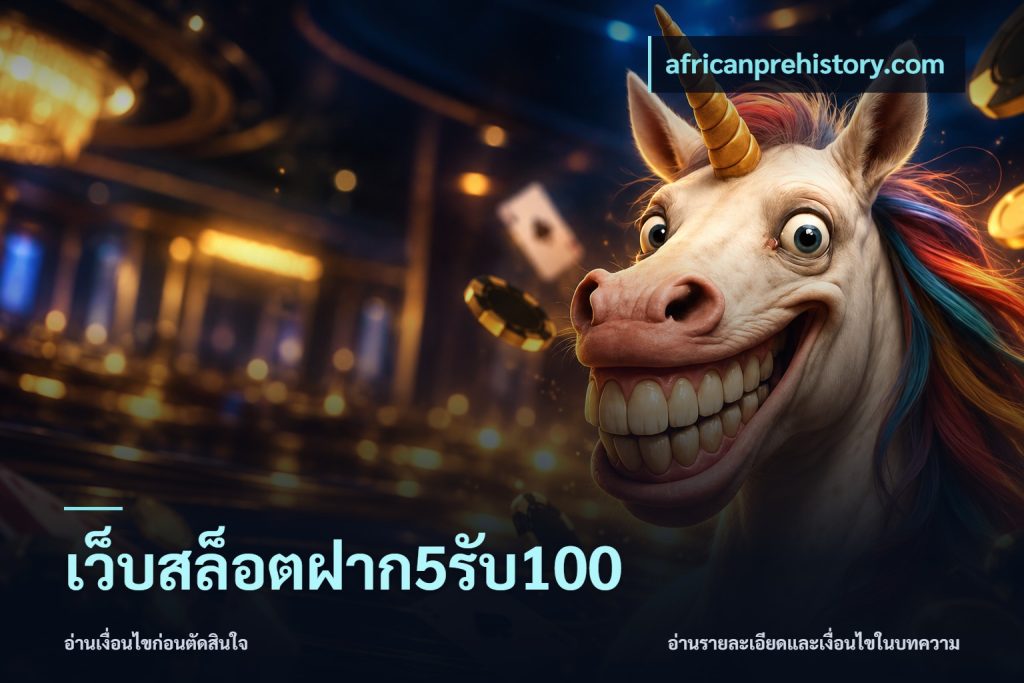 เว็บสล็อตฝาก5รับ100