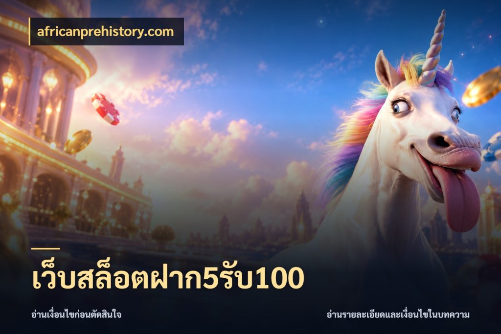 เว็บสล็อตฝาก5รับ100 สีสันของโปรฝากและยอดรับ กับ africanprehistory.com