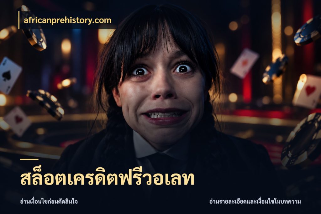 สล็อตเครดิตฟรีวอเลท เครดิตแต่ละรูปแบบมีมุมไหนให้ดู สไตล์ africanprehistory.com