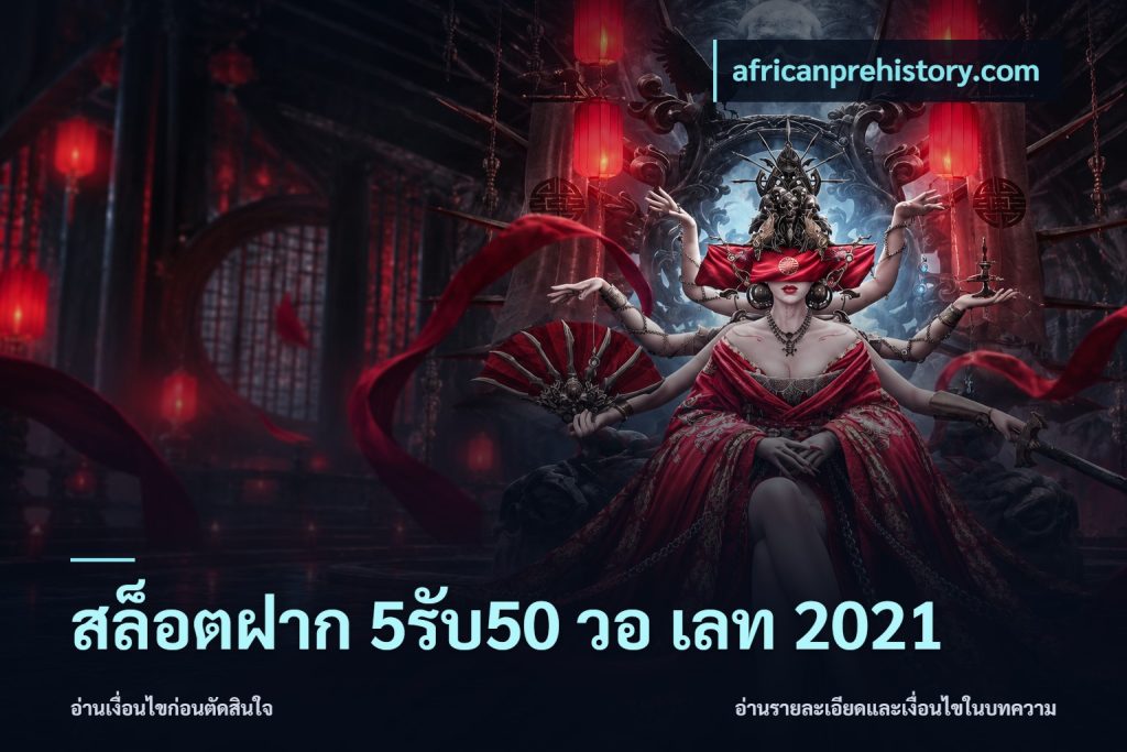 สล็อตฝาก 5รับ50 วอ เลท 2021