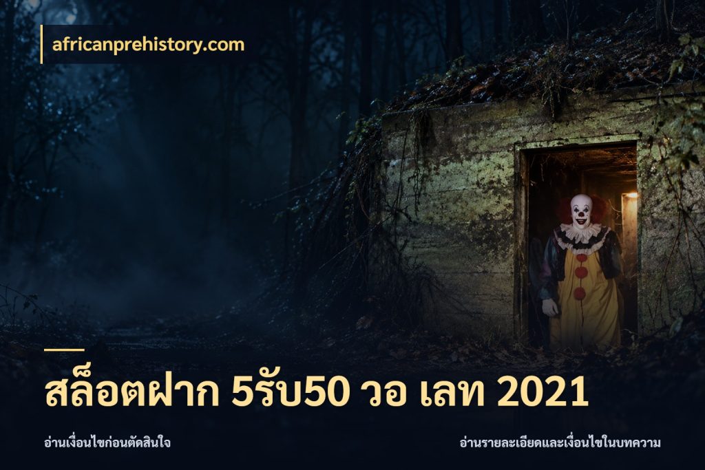 สล็อตฝาก 5รับ50 วอ เลท 2021 โปรยอดรับที่สายเกมสนใจ สไตล์ africanprehistory.com
