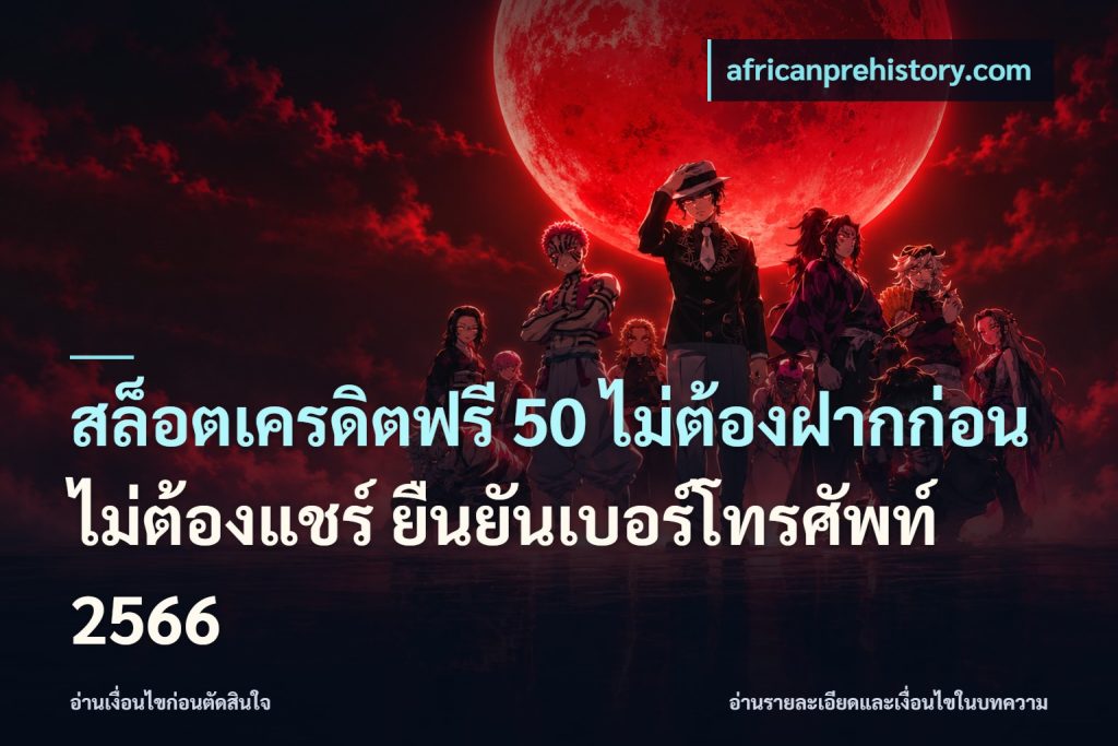 สล็อตเครดิตฟรี 50 ไม่ต้องฝากก่อน ไม่ต้องแชร์ ยืนยันเบอร์โทรศัพท์ 2566