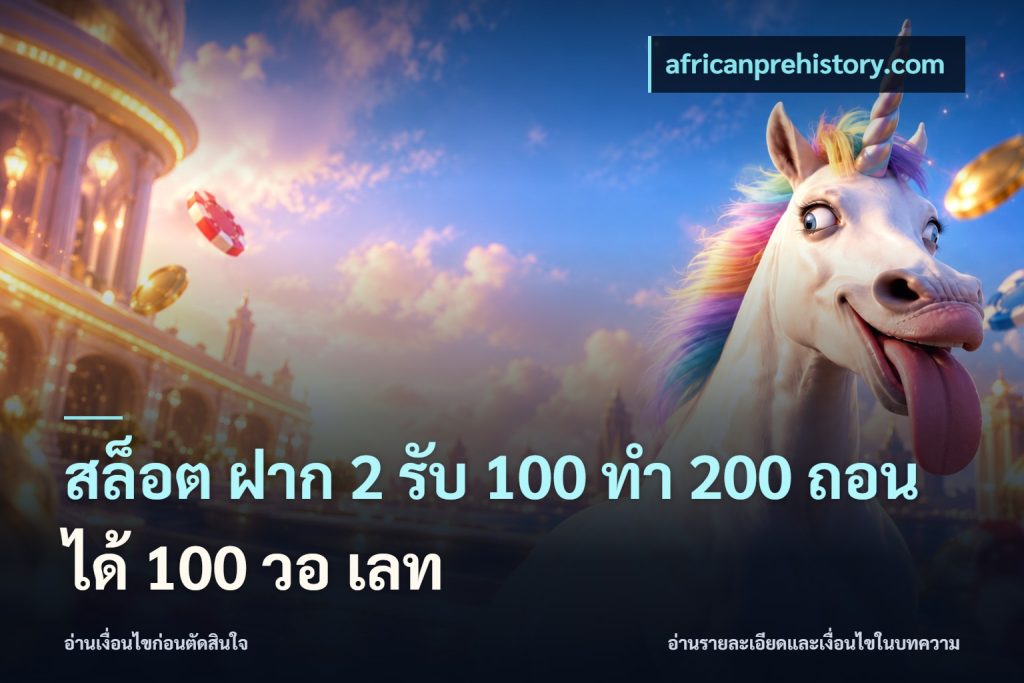 สล็อต ฝาก 2 รับ 100 ทํา 200 ถอนได้ 100 วอ เลท