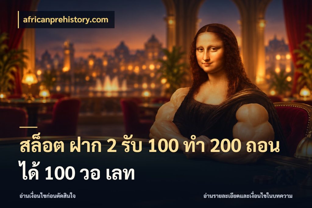 สล็อต ฝาก 2 รับ 100 ทํา 200 ถอนได้ 100 วอ เลท โปรกับเกมที่ชอบเลือกให้ตรงสไตล์ สไตล์ africanprehistory.com