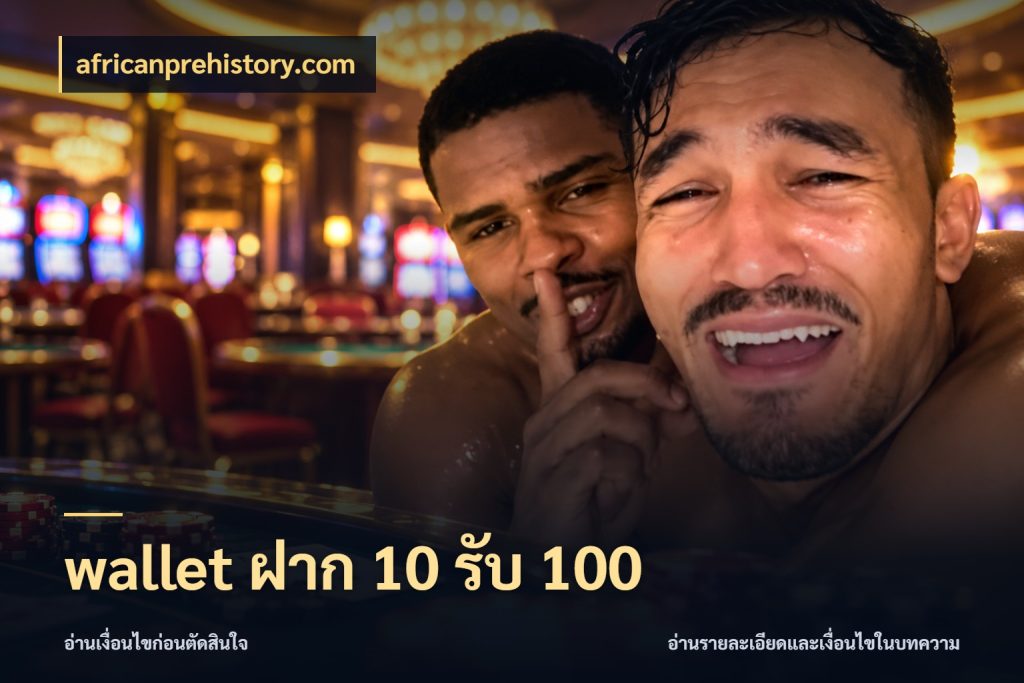 wallet ฝาก 10 รับ 100 รูปแบบโบนัสกับสิทธิ์ของสายเกม กับ africanprehistory.com