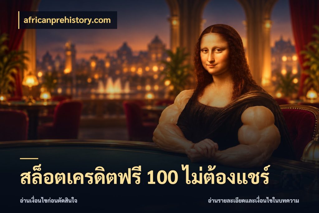 สล็อตเครดิตฟรี 100 ไม่ต้องแชร์ เลือกสไตล์ความสนุกจากรูปแบบเครดิต ในมุม africanprehistory.com