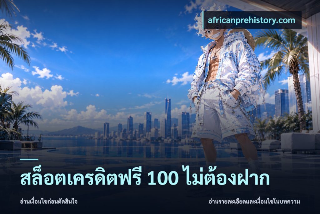 สล็อตเครดิตฟรี 100 ไม่ต้องฝาก
