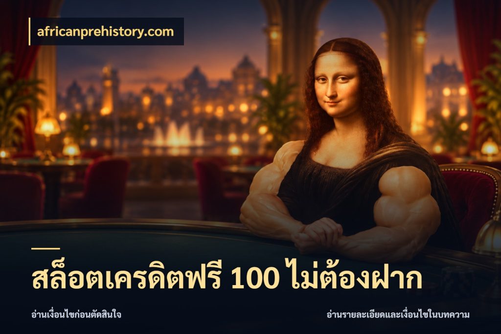 สล็อตเครดิตฟรี 100 ไม่ต้องฝาก สิทธิ์ที่สายโบนัสสนใจกับวิธีรับ ในมุม africanprehistory.com