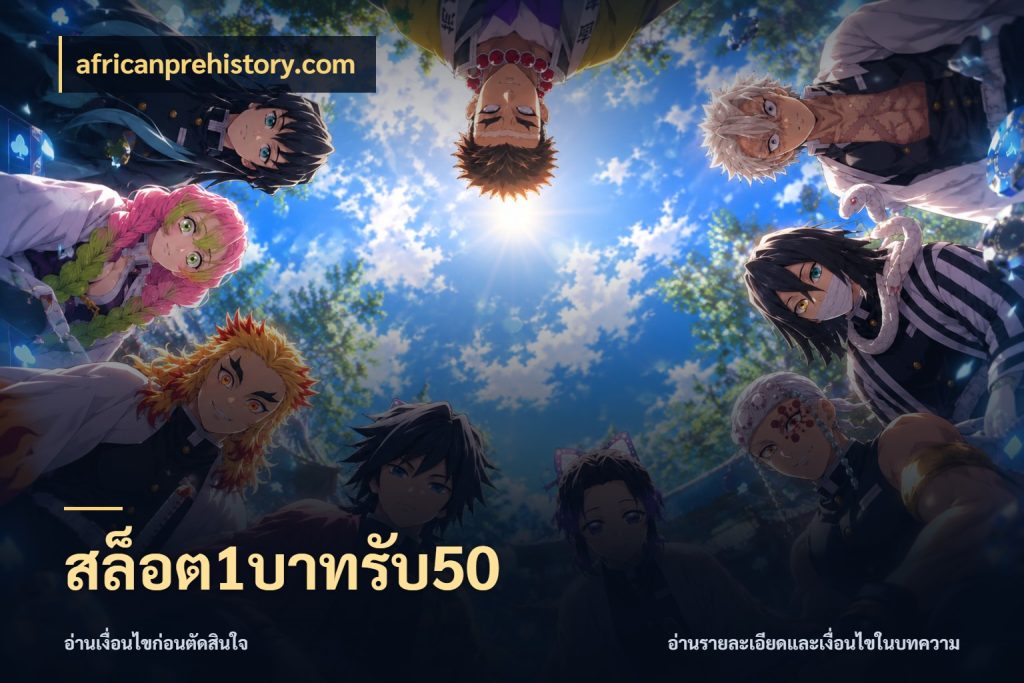 สล็อต1บาทรับ50 ยอดฝากและยอดรับในมุมของคนชอบลุ้น ในมุม africanprehistory.com