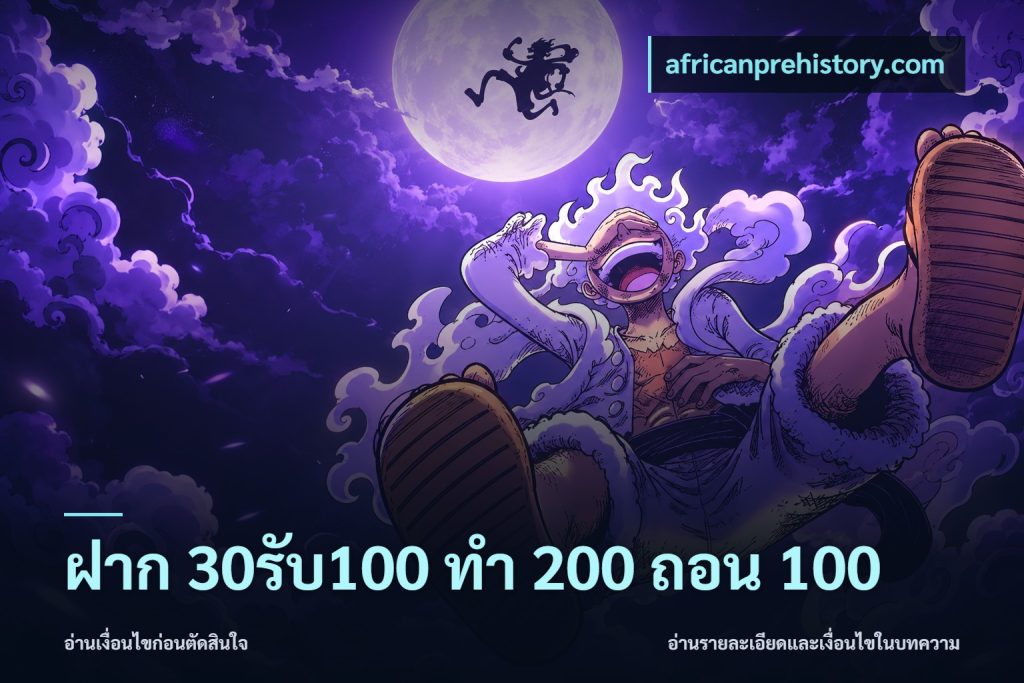 ฝาก 30รับ100 ทํา 200 ถอน 100