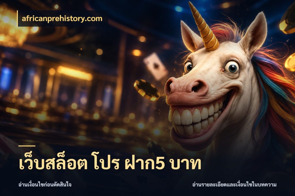 เว็บสล็อต โปร ฝาก5 บาท ทุนเบาก็มีสีสันในจังหวะของคุณ กับ africanprehistory.com