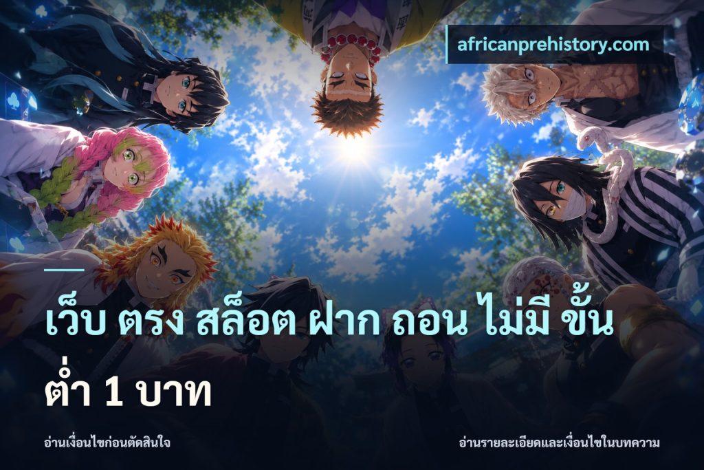 เว็บ ตรง สล็อต ฝาก ถอน ไม่มี ขั้น ต่ํา 1 บาท